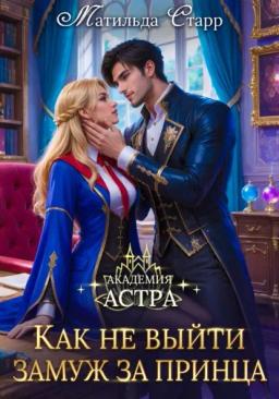 Обложка книги «Академия Астра. Как не выйти замуж за принца»