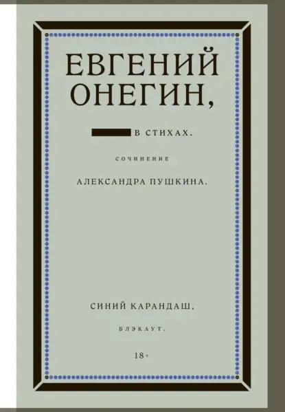 Евгений Онегин. Блэкаут