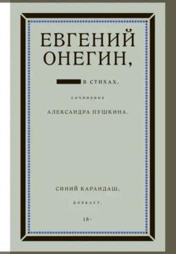 Обложка книги «Евгений Онегин. Блэкаут»