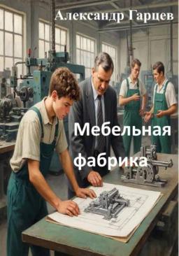 Обложка книги «Мебельная фабрика»