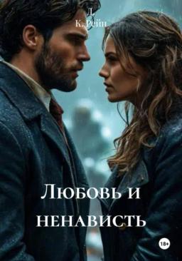 Любовь и ненависть