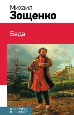 Обложка книги «Беда (сборник)»