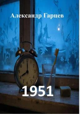 Обложка книги «1951»