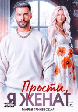 Обложка книги «Прости, я женат»