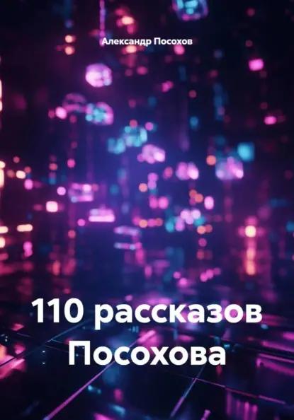 110 рассказов Посохова
