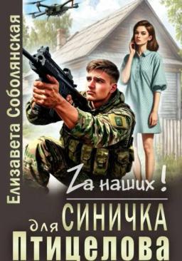 Обложка книги «Синичка для Птицелова»