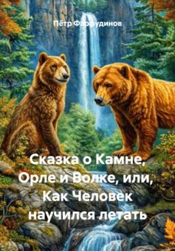 Обложка книги «Сказка о Камне, Орле и Волке, или,  Как Человек научился летать»