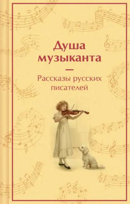 Душа музыканта: рассказы русских писателей о музыке