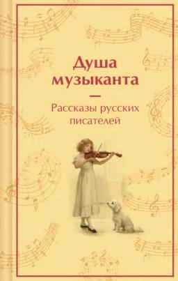 Обложка книги «Душа музыканта: рассказы русских писателей о музыке»
