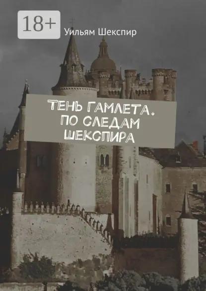 Тень Гамлета. По следам Шекспира