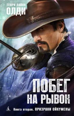 Обложка книги «Призраки Ойкумены»