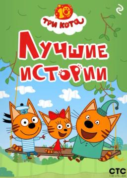 Обложка книги «Три кота. Лучшие истории»