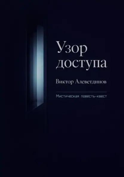 Узор доступа