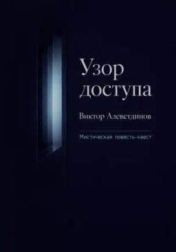 Обложка книги «Узор доступа»