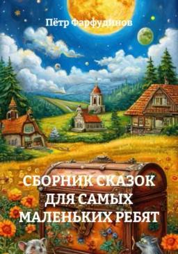 Обложка книги «Сборник  сказок для самых маленьких ребят»