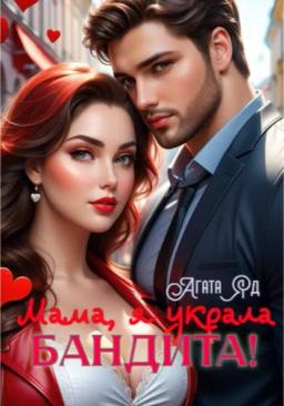 Мама, я украла бандита!