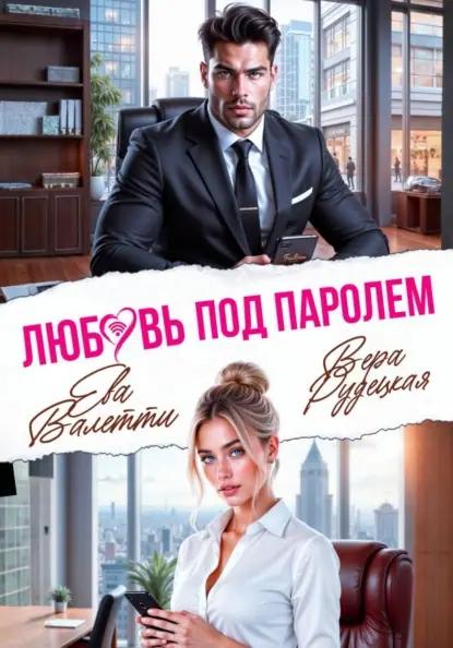 Любовь под паролем