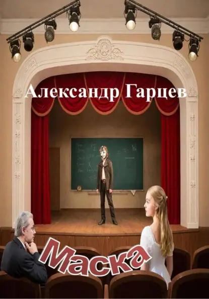 Маска