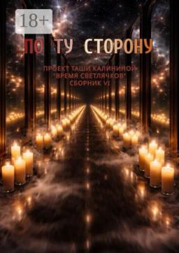 Обложка книги «Время светлячков. По ту сторону»