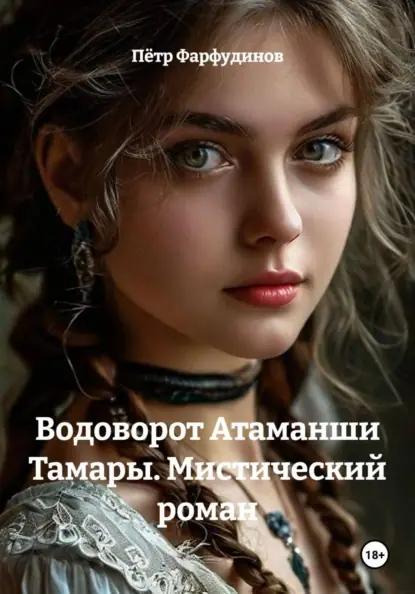 Водоворот Атаманши Тамары. Мистический роман