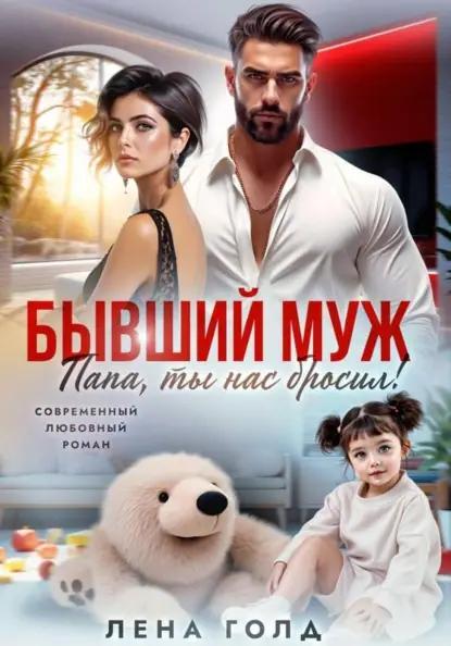 Бывший муж. Папа, ты нас бросил!