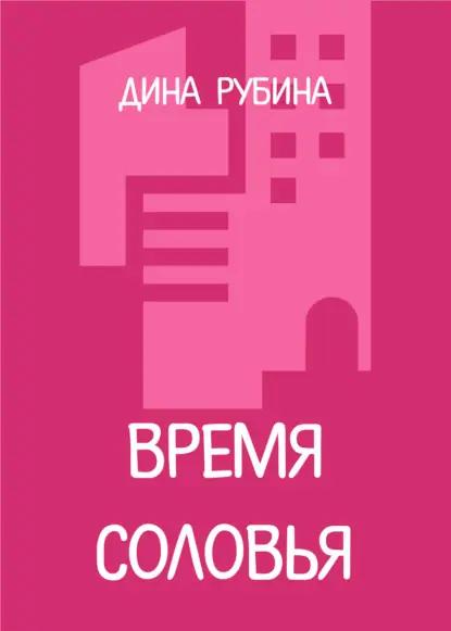 Время соловья