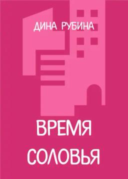 Обложка книги «Время соловья»
