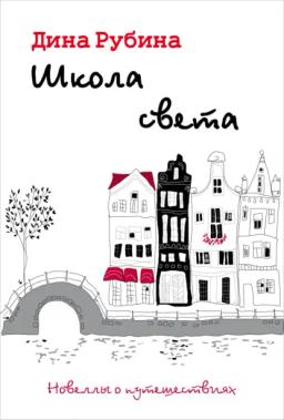 Обложка книги «Школа света»