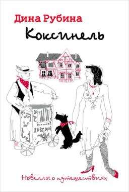 Обложка книги «Коксинель»