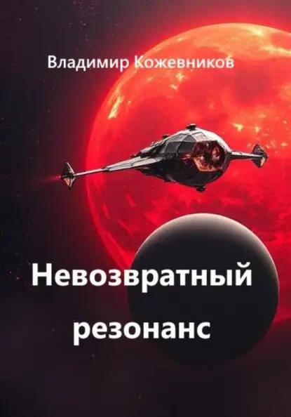 Невозвратный резонанс
