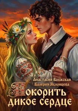 Покорить дикое сердце