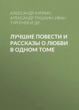 Обложка книги «Лучшие повести и рассказы о любви в одном томе»