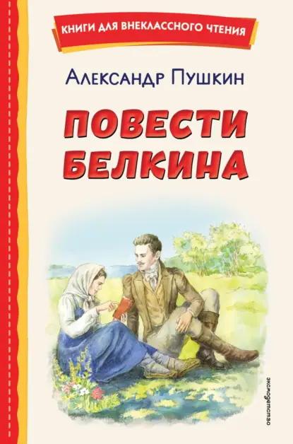 Повести покойного Ивана Петровича Белкина. Пиковая дама