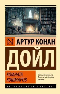 Обложка книги «Комната кошмаров»