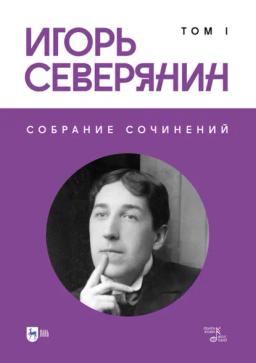 Собрание сочинений. Том 1