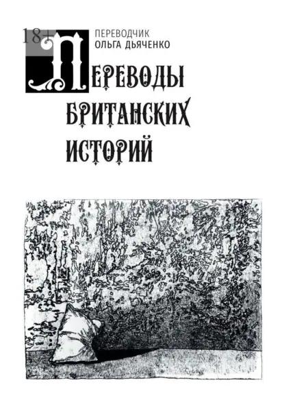 Переводы британских историй