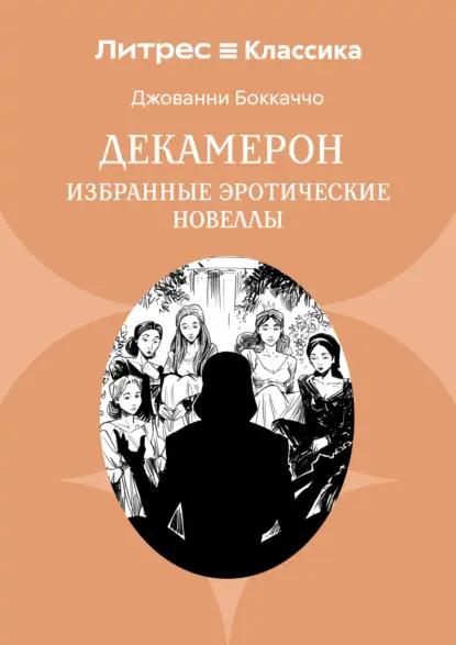Декамерон. Избранные эротические новеллы