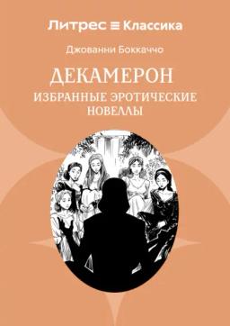 Декамерон. Избранные эротические новеллы