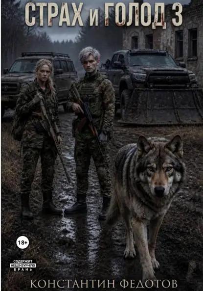 Страх и Голод 3