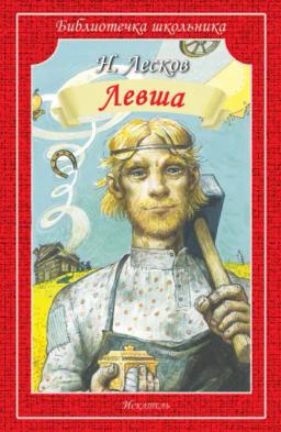Левша. Человек на часах