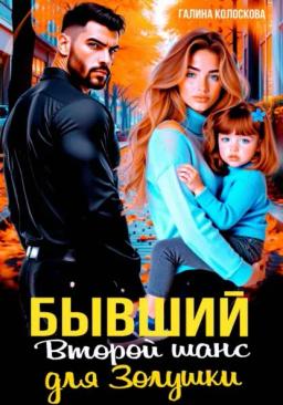 Обложка книги «Бывшие. Второй шанс для Золушки»