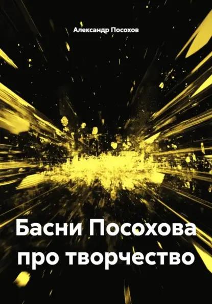 Басни Посохова про творчество
