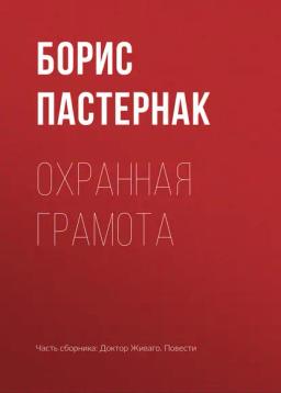 Обложка книги «Охранная грамота»
