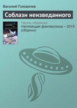 Обложка книги «Соблазн неизведанного»