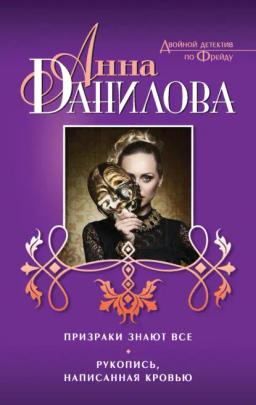 Обложка книги «Призраки знают все. Рукопись, написанная кровью (сборник)»
