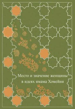 Обложка книги «Место женщины в идеях имама Хомейни»