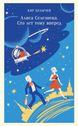 Обложка книги «Алиса Селезнева. Сто лет тому вперед»