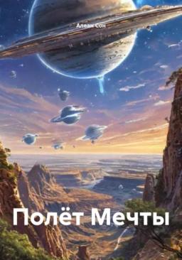 Обложка книги «Полёт Мечты»
