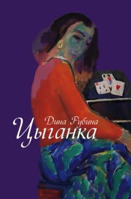 Обложка книги «Цыганка (сборник)»