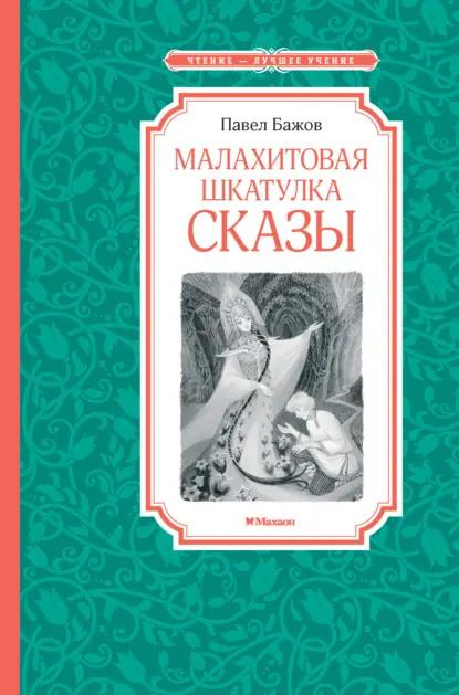Малахитовая шкатулка. Сказы